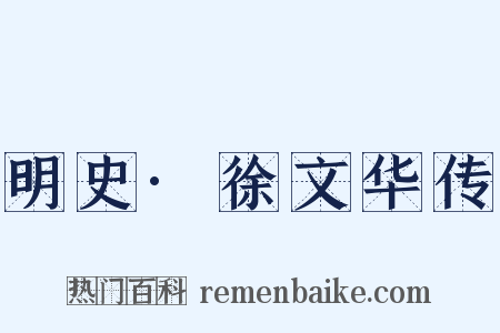 明史·徐文华传是什么意思的图片